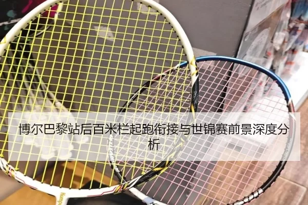 博尔巴黎站后百米栏起跑衔接与世锦赛前景深度分析
