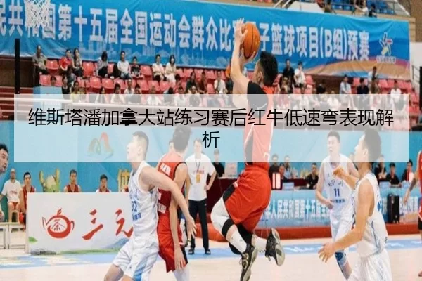 维斯塔潘加拿大站练习赛后红牛低速弯表现解析